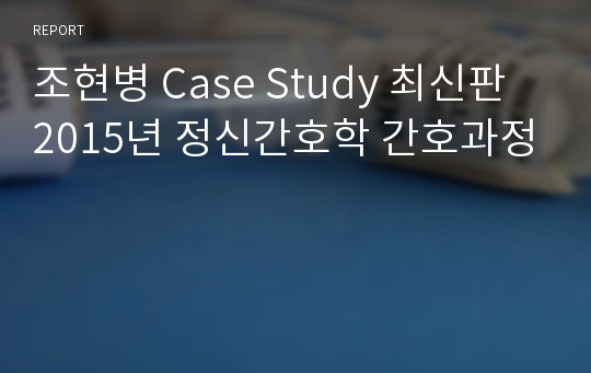 조현병 Case Study 최신판 2015년 정신간호학 간호과정