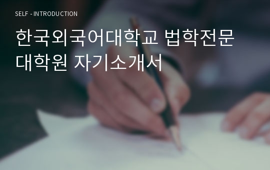 한국외국어대학교 법학전문대학원 자기소개서