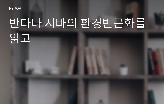 반다나 시바의 환경빈곤화를 읽고