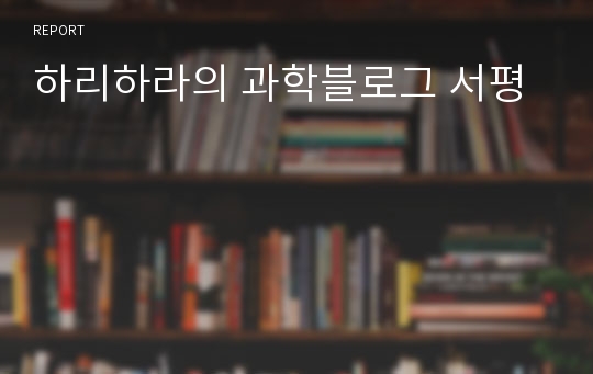 하리하라의 과학블로그 서평