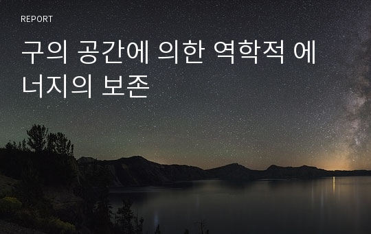 구의 공간에 의한 역학적 에너지의 보존