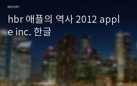 hbr 애플의 역사 2012 apple inc. 한글