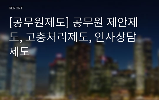 [공무원제도] 공무원 제안제도, 고충처리제도, 인사상담제도