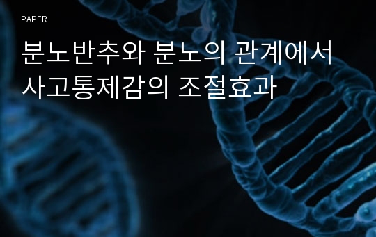 분노반추와 분노의 관계에서 사고통제감의 조절효과