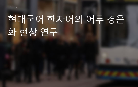 현대국어 한자어의 어두 경음화 현상 연구