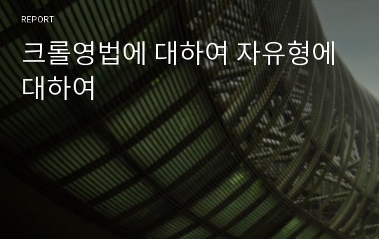 크롤영법에 대하여 자유형에 대하여