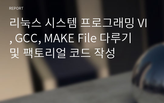 리눅스 시스템 프로그래밍 VI, GCC, MAKE File 다루기 및 팩토리얼 코드 작성