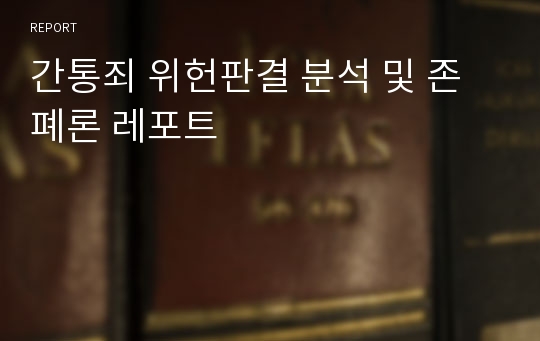 간통죄 위헌판결 분석 및 존폐론 레포트