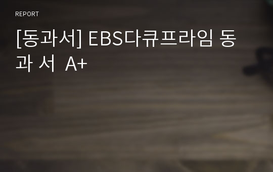 [동과서] EBS다큐프라임 동과 서  A+