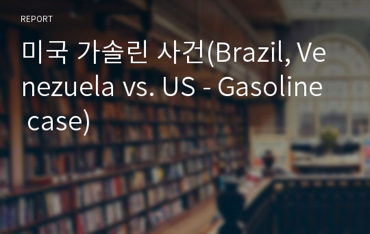 미국 가솔린 사건(Brazil, Venezuela vs. US - Gasoline case)