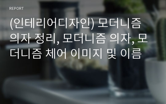 (인테리어디자인) 모더니즘 의자 정리, 모더니즘 의자, 모더니즘 체어 이미지 및 이름