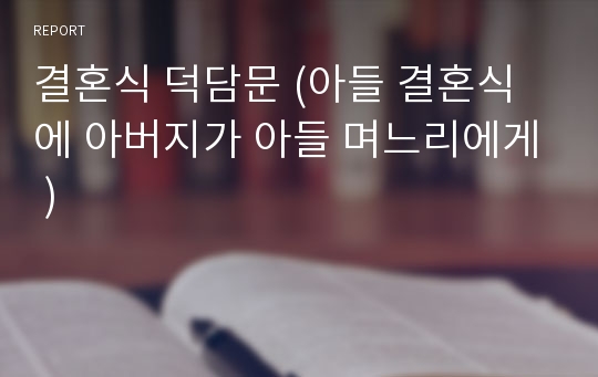 결혼식 덕담문 (아들 결혼식에 아버지가 아들 며느리에게 ) 레포트