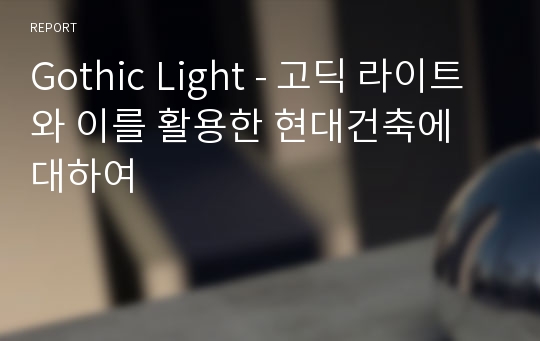 Gothic Light - 고딕 라이트와 이를 활용한 현대건축에 대하여