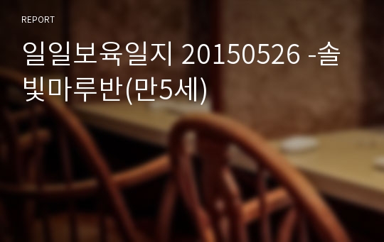 일일보육일지 20150526 -솔빛마루반(만5세)