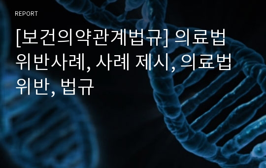 [보건의약관계법규] 의료법 위반사례, 사례 제시, 의료법 위반, 법규