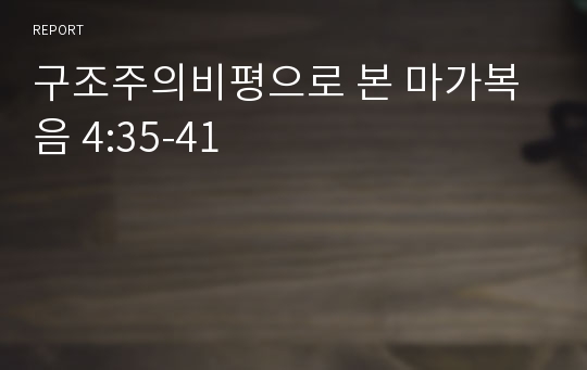 구조주의비평으로 본 마가복음 4:35-41