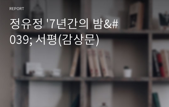정유정 &#039;7년간의 밤&#039; 서평(감상문)