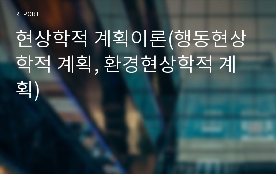 현상학적 계획이론(행동현상학적 계획, 환경현상학적 계획)