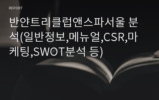 반얀트리클럽앤스파서울 분석(일반정보,메뉴얼,CSR,마케팅,SWOT분석 등)