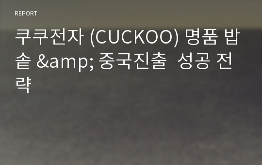 쿠쿠전자 (CUCKOO) 명품 밥솥 &amp; 중국진출  성공 전략