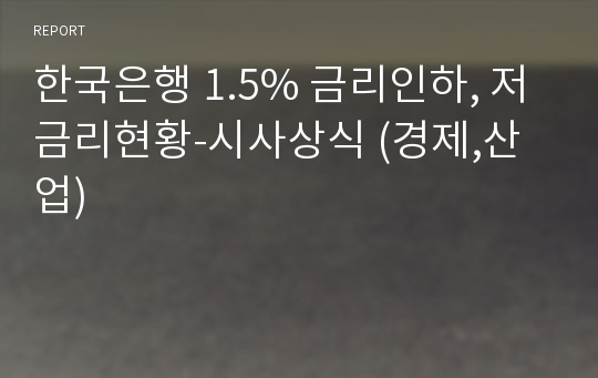 한국은행 1.5% 금리인하, 저금리현황-시사상식 (경제,산업)