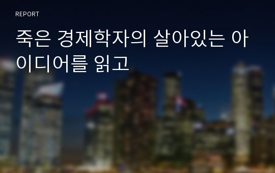 죽은 경제학자의 살아있는 아이디어를 읽고