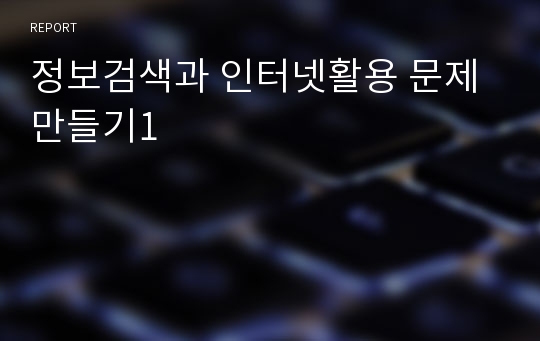 정보검색과 인터넷활용 문제만들기1