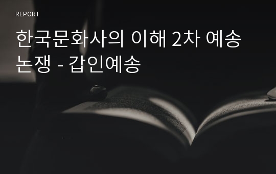 한국문화사의 이해 2차 예송논쟁 - 갑인예송