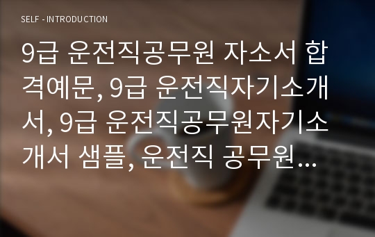 9급 운전직공무원 자소서 합격예문, 9급 운전직자기소개서, 9급 운전직공무원자기소개서 샘플, 운전직 공무원 지원동기, 운전직 포부, 서울시 공무원 운전직자소서, 운전직 공무원 업무수행계획, 관용차 운전기사 자기소개서