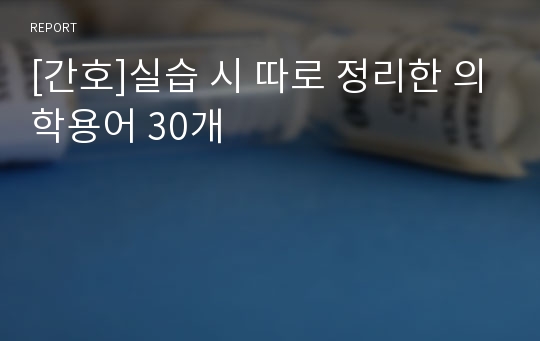 [간호]실습 시 따로 정리한 의학용어 30개