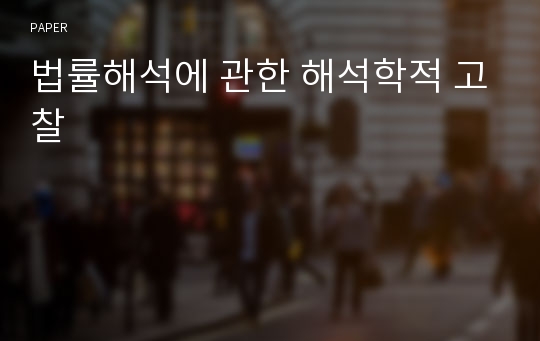 법률해석에 관한 해석학적 고찰