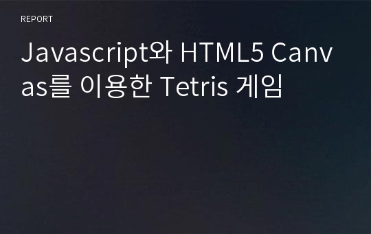 Javascript와 HTML5 Canvas를 이용한 Tetris 게임