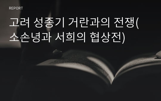 고려 성종기 거란과의 전쟁(소손녕과 서희의 협상전)