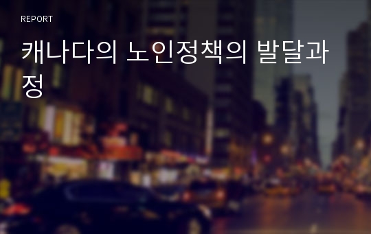 캐나다의 노인정책의 발달과정