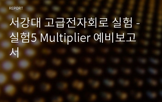 서강대 고급전자회로 실험 - 실험5 Multiplier 예비보고서