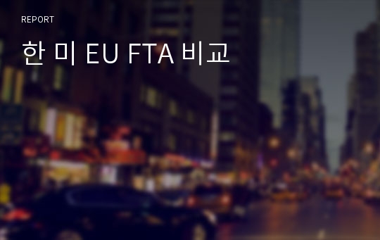 한 미 EU FTA 비교
