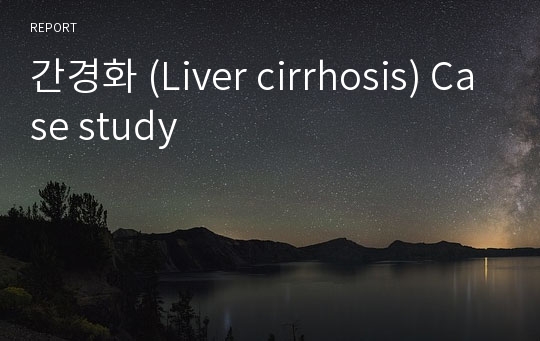 간경화 (Liver cirrhosis) Case study