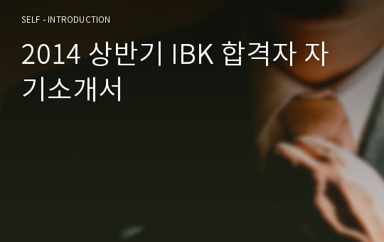2014 상반기 IBK 서류합격자 자기소개서