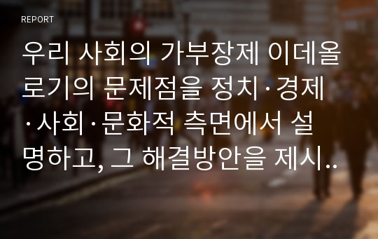 우리 사회의 가부장제 이데올로기의 문제점을 정치·경제·사회·문화적 측면에서 설명하고, 그 해결방안을 제시하라.