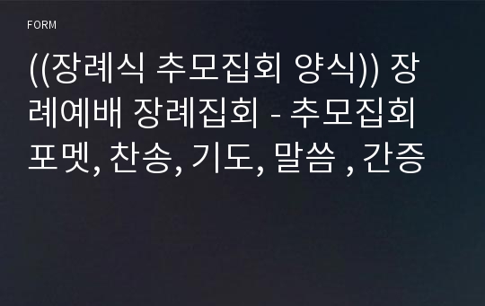 ((장례식 추모집회 양식)) 장례예배 장례집회 - 추모집회 포멧, 찬송, 기도, 말씀 , 간증