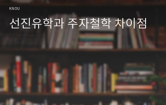 선진유학과 주자철학 차이점