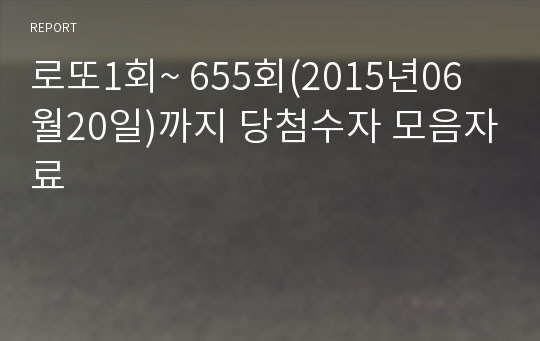 로또1회~ 655회(2015년06월20일)까지 당첨수자 모음자료