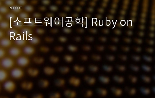 [소프트웨어공학] Ruby on Rails