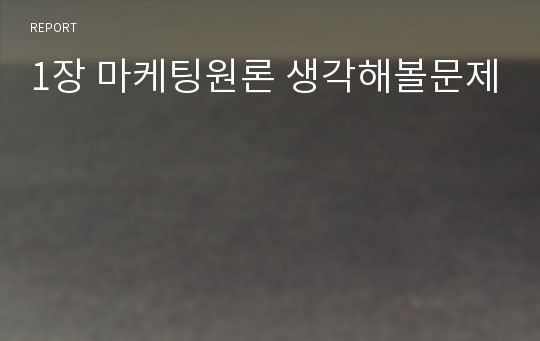 1장 마케팅원론 생각해볼문제