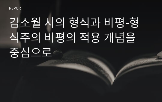 김소월 시의 형식과 비평-형식주의 비평의 적용 개념을 중심으로