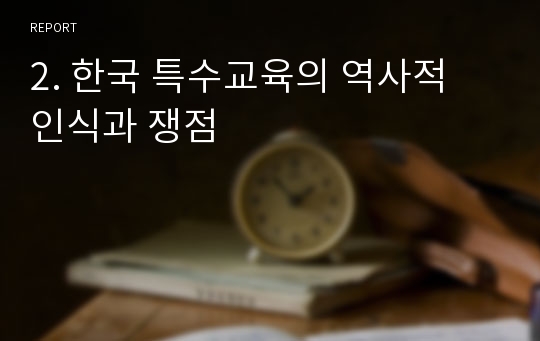 2. 한국 특수교육의 역사적 인식과 쟁점