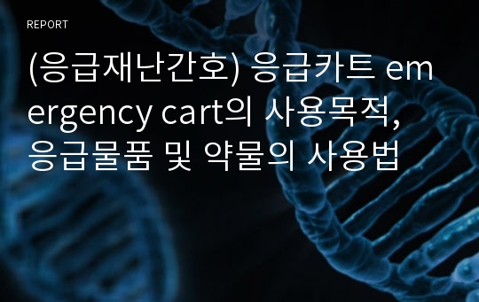 (응급재난간호) 응급카트 emergency cart의 사용목적, 응급물품 및 약물의 사용법