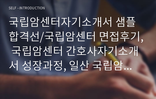 국립암센터 합격자소서/면접