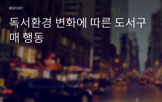 독서환경 변화에 따른 도서구매 행동