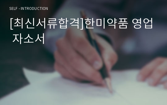 [최신서류합격]한미약품 영업 자소서